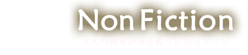 ノンフィクション